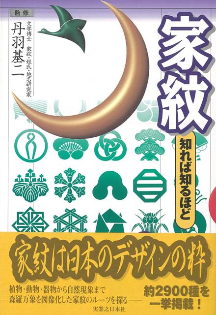 【バーゲン本】家紋知れば知るほど