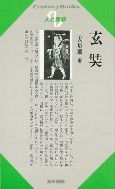 【バーゲン本】人と思想106　玄奘