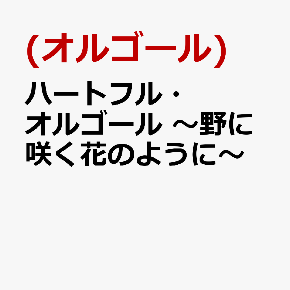 ハートフル・オルゴール 〜野に咲く花のように〜