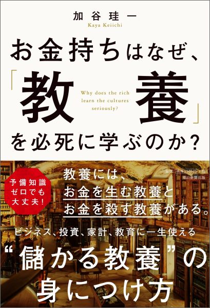 お金持ちはなぜ、「教養」を必死に学ぶのか？