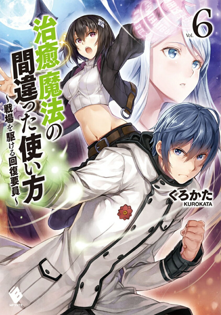 治癒魔法の間違った使い方 ～戦場を駆ける回復要員...の商品画像