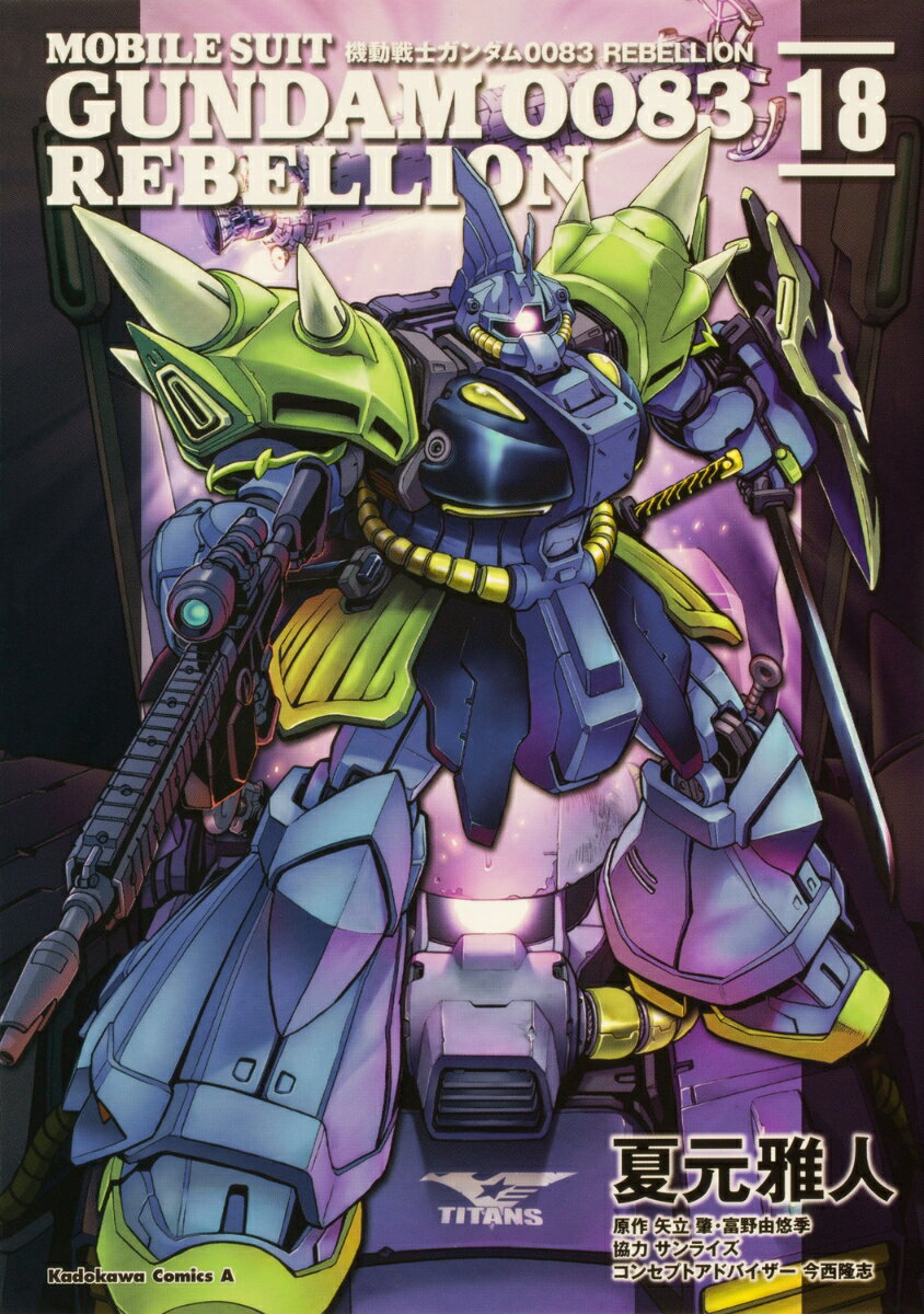 機動戦士ガンダム0083　REBELLION　18 （角川コミックス・エース） [ 夏元　雅人 ] の商品画像