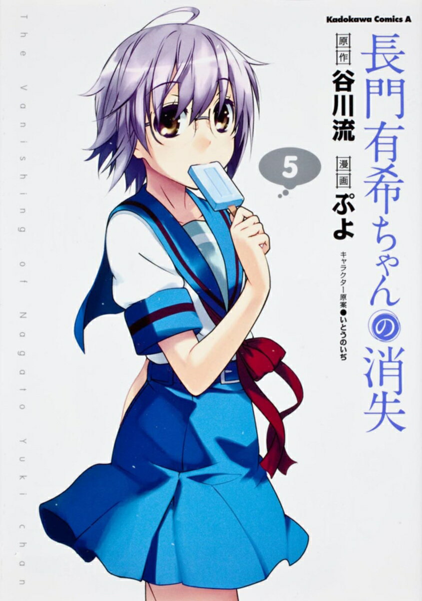 長門有希ちゃんの消失　（5）