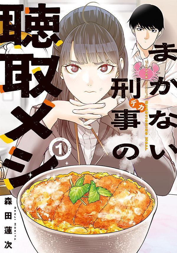 まかない刑事の聴取メシ 1巻