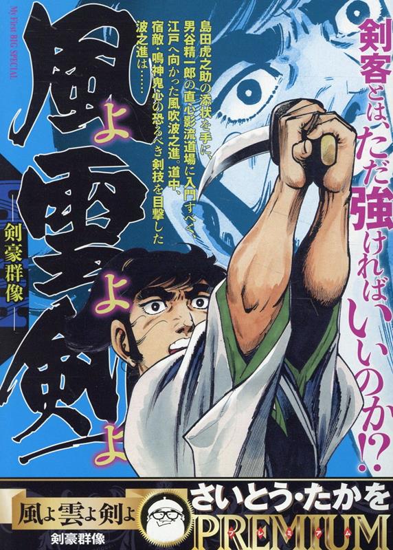 風よ雲よ剣よ　剣豪群像