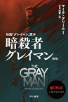 暗殺者グレイマン〔新版〕 （ハヤカワ文庫NV） [ マーク・グリーニー ]