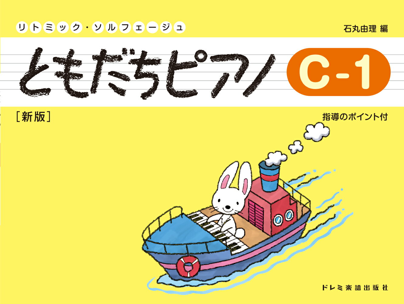 ともだちピアノ（C-1）新版