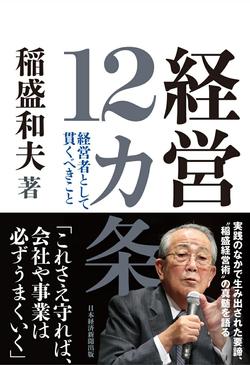 経営12カ条 経営者として貫くべきこと [ 稲盛 和夫 ]