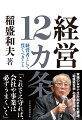 実践のなかで生み出された要諦、“稲盛経営術”の真髄を語る。