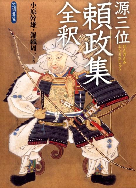 小原幹雄 錦織周一 笠間書院ゲンザンミ ヨリマサ シュウ ゼンシャク コバラ,ミキオ ニシコリ,シュウイチ 発行年月：2010年01月 ページ数：528p サイズ：単行本 ISBN：9784305704986 本 人文・思想・社会 文学 詩...