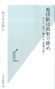 地団駄は島根で踏め 行って・見て・触れる《語源の旅》 （光文社新書） [ 和栗隆史 ]