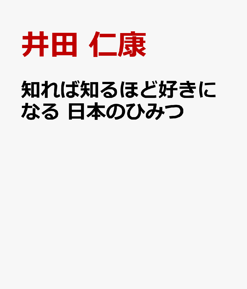 知れば知るほど好きになる 日本のひみつ