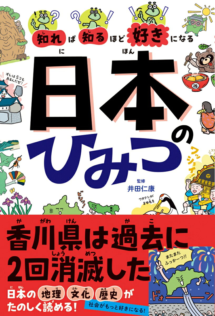 知れば知るほど好きになる　日本のひみつの表紙