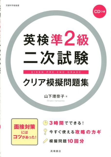 英検準2級二次試験クリア模擬問題集 [ 山下理奈子 ]