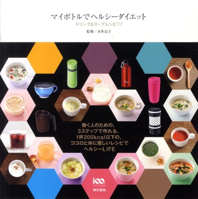 マイボトルでヘルシーダイエット