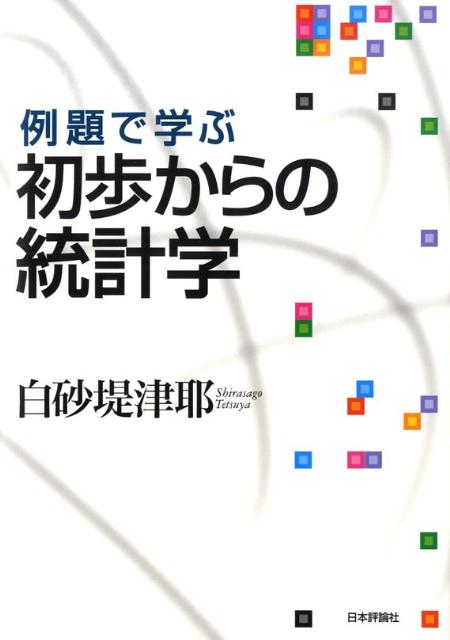 例題で学ぶ初歩からの統計学
