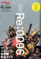 機動戦士ガンダムUC RE:0096 メカニック・コンプリートブック