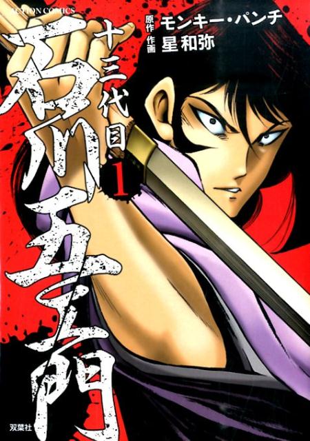 十三代目石川五エ門（1）