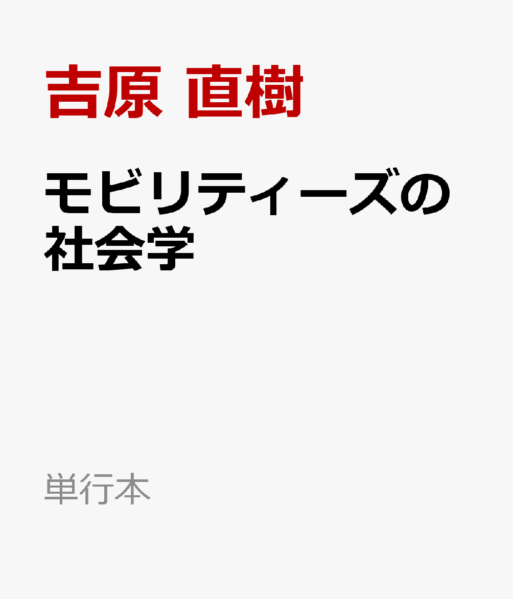 モビリティーズの社会学