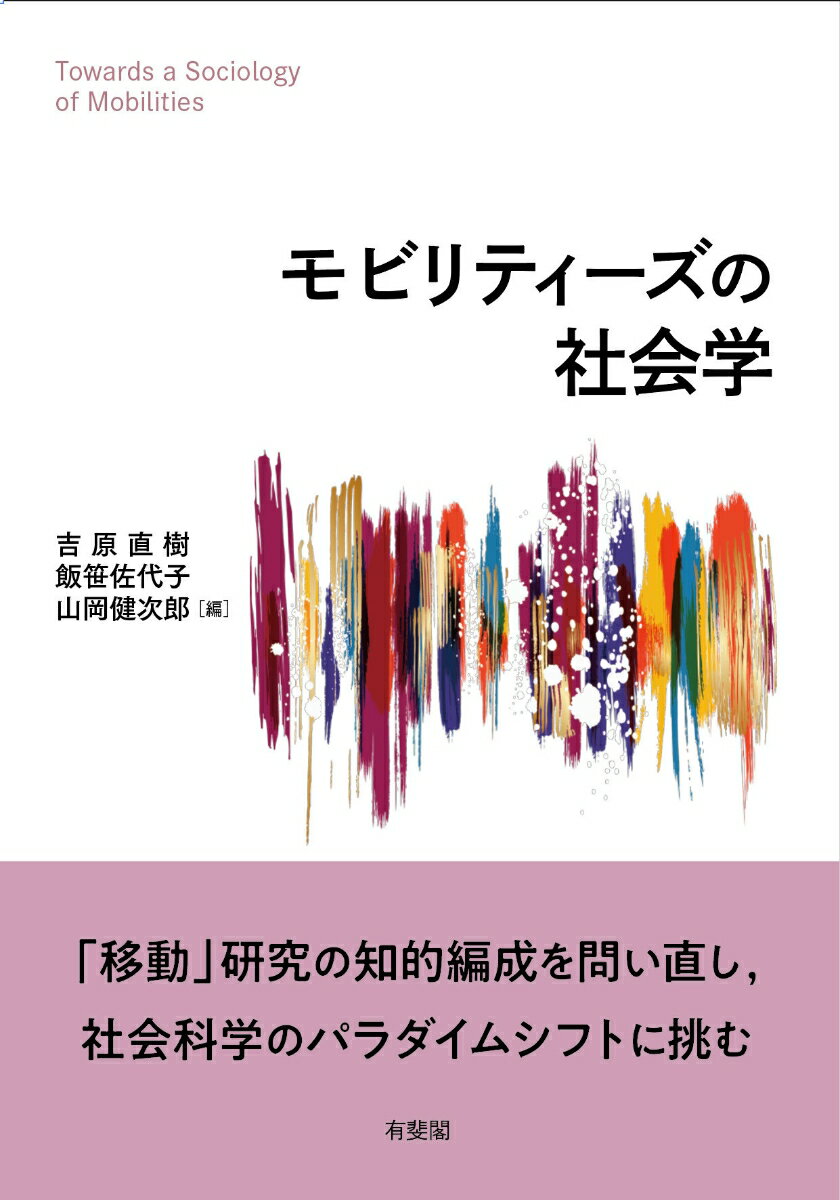 モビリティーズの社会学