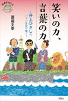 笑いの力、言葉の力 井上ひさしのバトンを受け継ぐ （世界をカエル　10代からの羅針盤） [ 渡邉文幸 ]