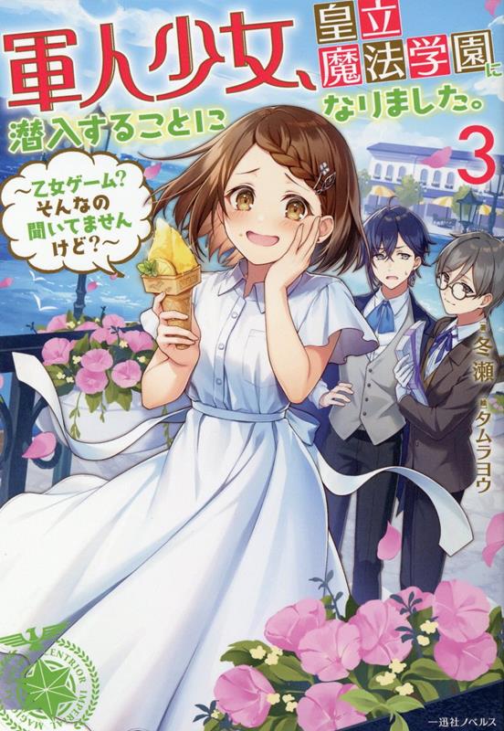 軍人少女、皇立魔法学園に潜入することになりました。3　〜乙女ゲーム？　そんなの聞いてませんけど？〜