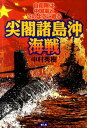 【送料無料】尖閣諸島沖海戦 [ 中村秀樹 ]