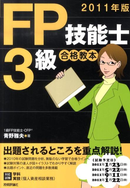 FP技能士3級合格教本（2011年版）
