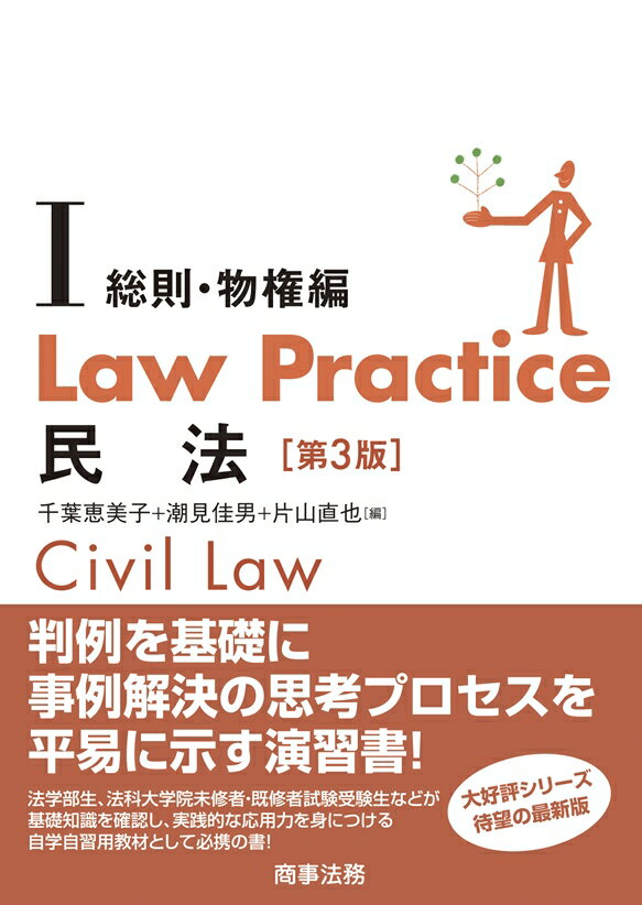 Law Practice 民法1総則・物権編〔第3版〕