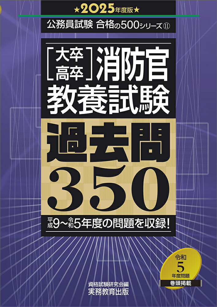 2025年度版 大卒・高卒消防官 教養試験 過去問350