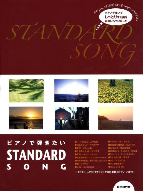 ピアノで弾きたいstandard　song