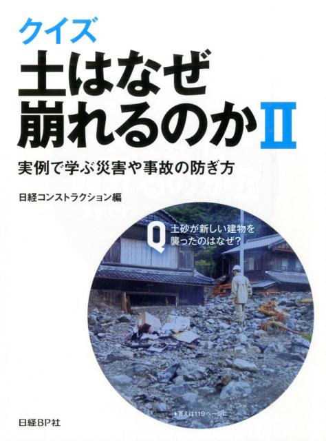 クイズ　土はなぜ崩れるのかII　-実例で学ぶ災害や事故の防ぎ方ー