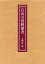 石山寺資料叢書 19,800円