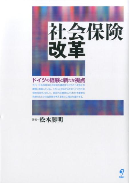 社会保険改革 ドイツの経験と新たな視点 [ 松本勝明 ]