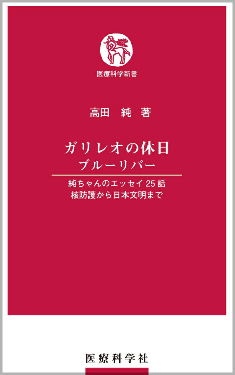 ガリレオの休日　ブルーリバー 純ちゃんのエッセイ25話　核防護から日本文明まで （医療科学新書） [ 高田 純 ]