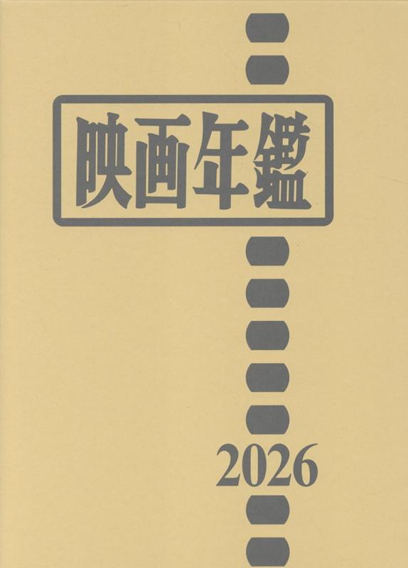 映画年鑑（2026年版）