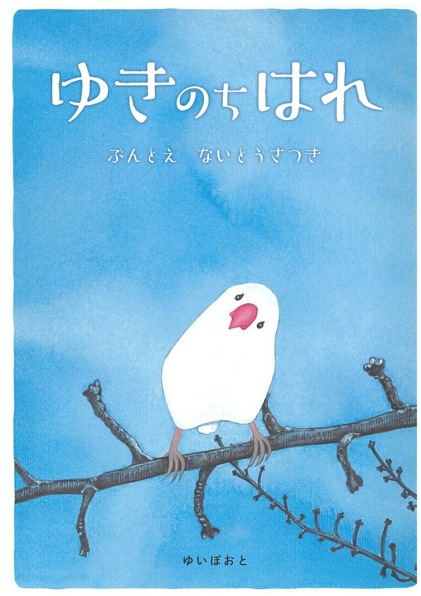ゆきのちはれ