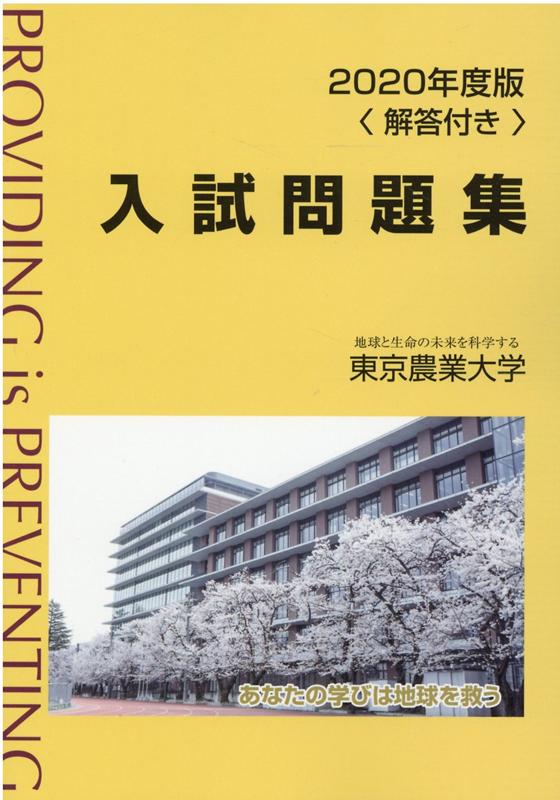 東京農業大学入試問題集（2020年度版）