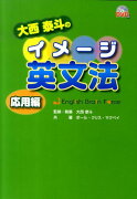 大西泰斗のイメージ英文法　応用編