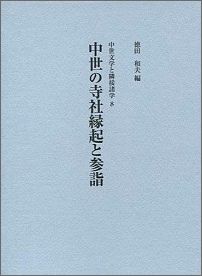 中世の寺社縁起と参詣