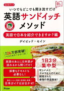 【バーゲン本】英語サンドイッチメソッド　英語で日本を紹介できますか？編　CDブックーいつでもどこでも聞き流すだけ