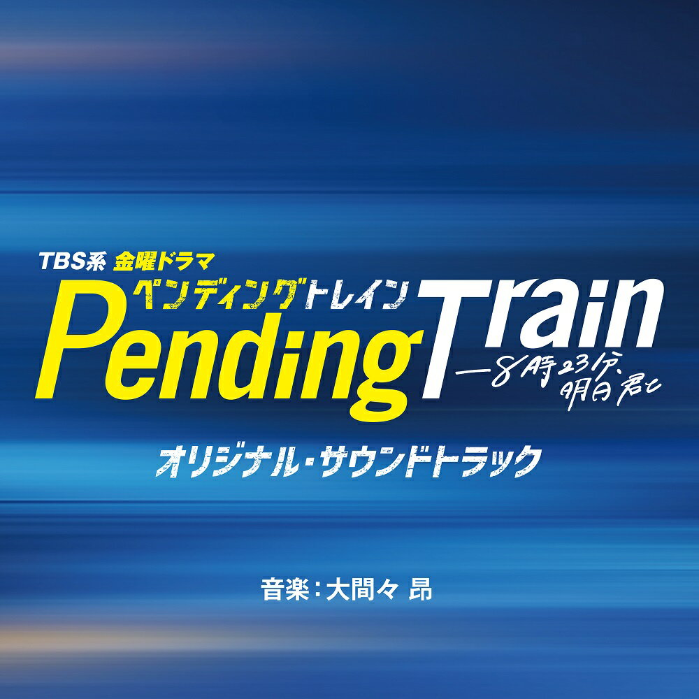 TBS系 金曜ドラマ ペンディングトレインー8時23分、明日 君と オリジナル・サウンドトラック