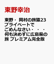 東野・岡村の旅猿23 プライベートでごめんなさい・・・何も決めずに広島県の旅 プレミアム完全版 [ 東野幸治 ]