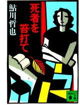 死者を笞打て