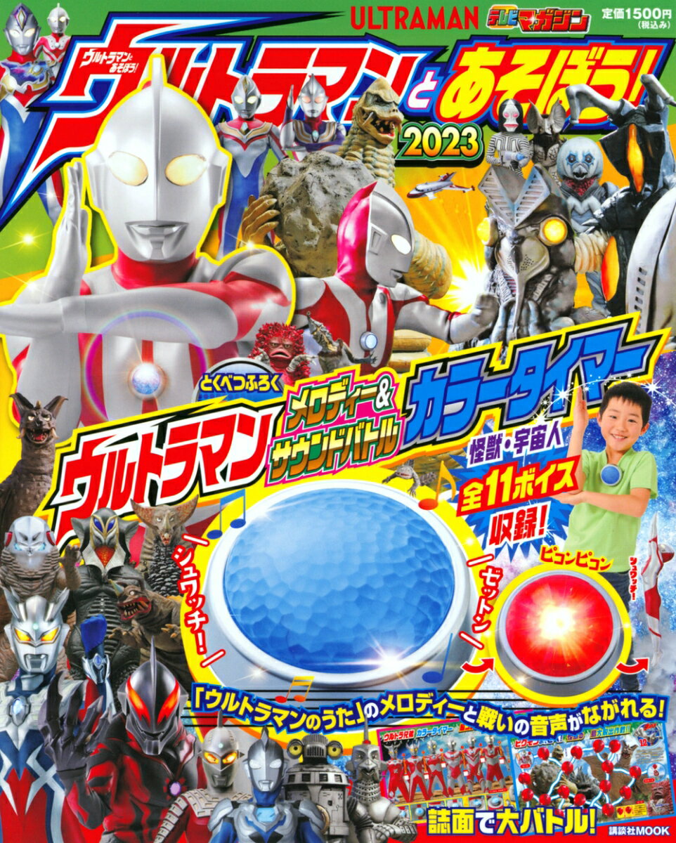 ウルトラマンとあそぼう！ 2023