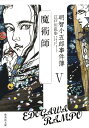 明智小五郎事件簿 5 「魔術師」 （集英社文庫(日本)） 江戸川 乱歩