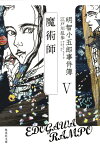 明智小五郎事件簿 5 「魔術師」 （集英社文庫(日本)） [ 江戸川 乱歩 ]