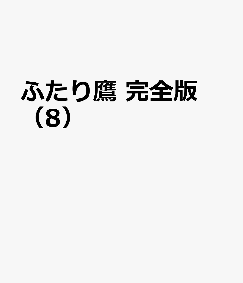 ふたり鷹　完全版　（8） 表紙