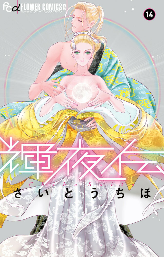 輝夜伝（14） の表紙