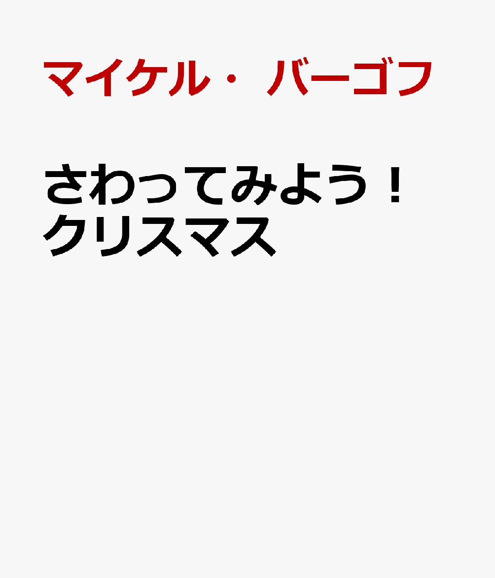 さわってみよう！　クリスマス